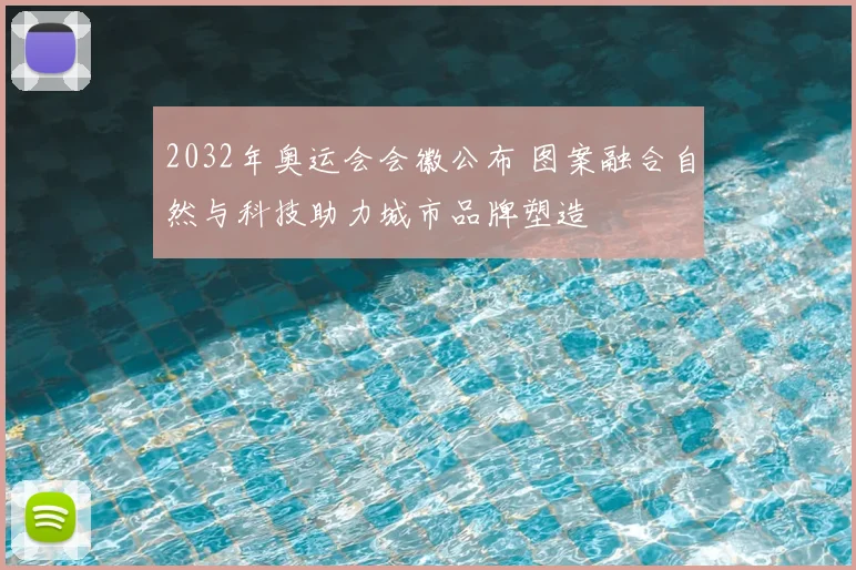 2032年奥运会会徽公布 图案融合自然与科技助力城市品牌塑造