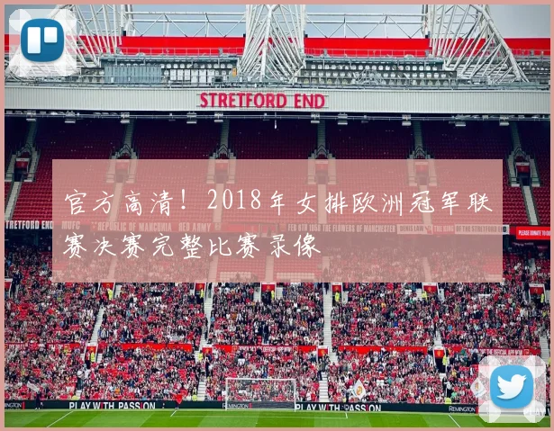 官方高清！2018年女排欧洲冠军联赛决赛完整比赛录像