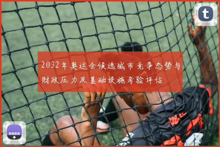 2032年奥运会候选城市竞争态势与财政压力及基础设施考验评估