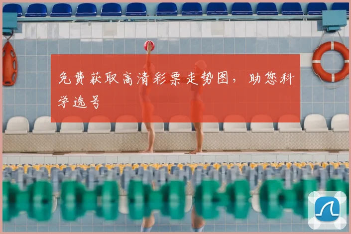 免费获取高清彩票走势图,助您科学选号