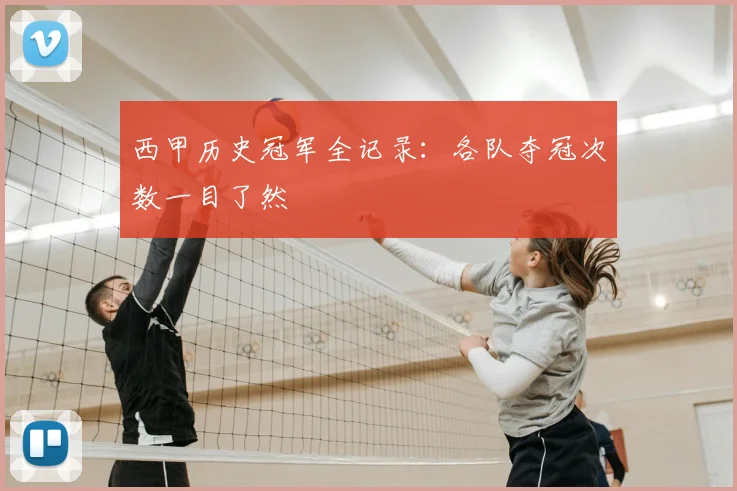 西甲历史冠军全记录:各队夺冠次数一目了然
