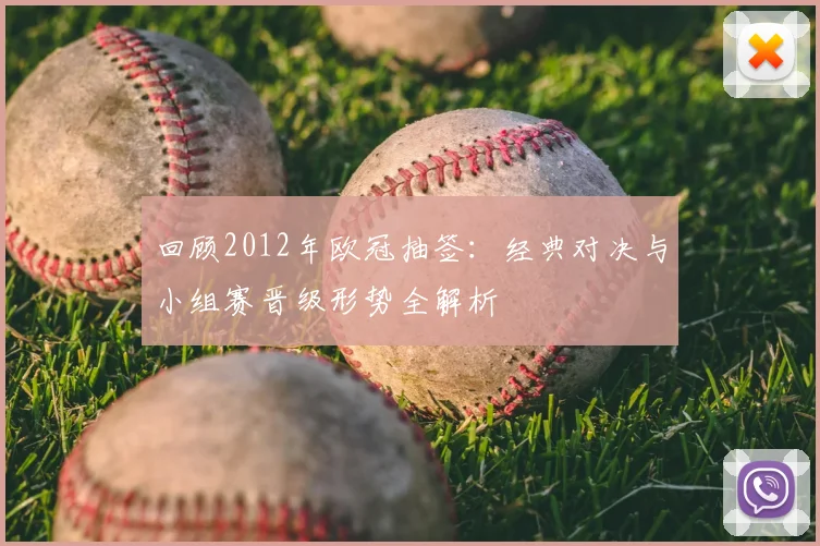 回顾2012年欧冠抽签：经典对决与小组赛晋级形势全解析