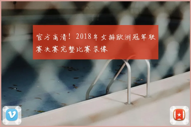 官方高清！2018年女排欧洲冠军联赛决赛完整比赛录像