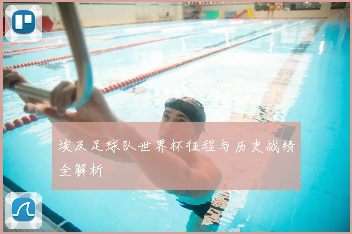 埃及足球队世界杯征程与历史战绩全解析