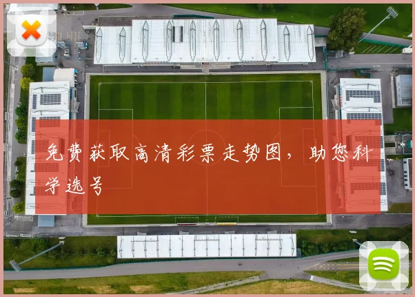 免费获取高清彩票走势图,助您科学选号