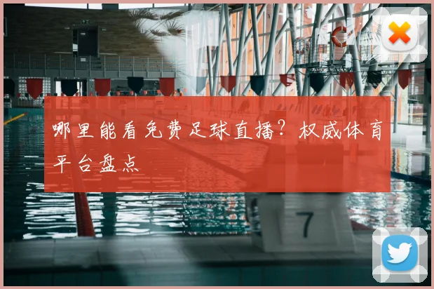 哪里能看免费足球直播？权威体育平台盘点