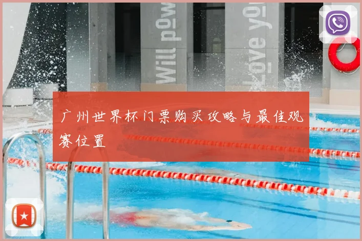 广州世界杯门票购买攻略与最佳观赛位置