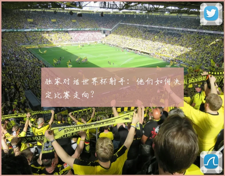独家对话世界杯射手:他们如何决定比赛走向?