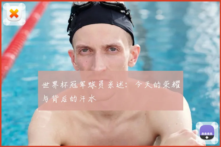 世界杯冠军球员亲述：今天的荣耀与背后的汗水