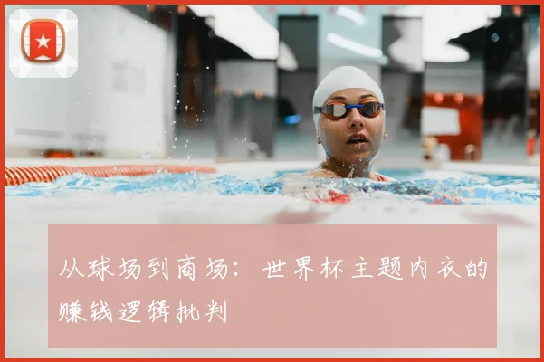 从球场到商场：世界杯主题内衣的赚钱逻辑批判