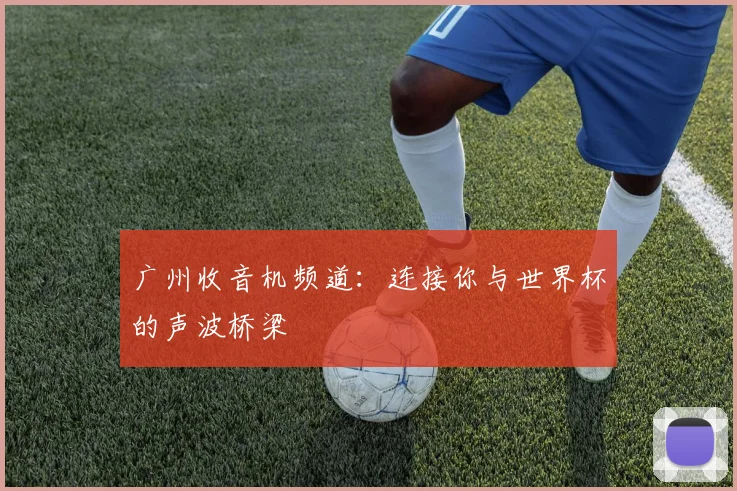 广州收音机频道：连接你与世界杯的声波桥梁